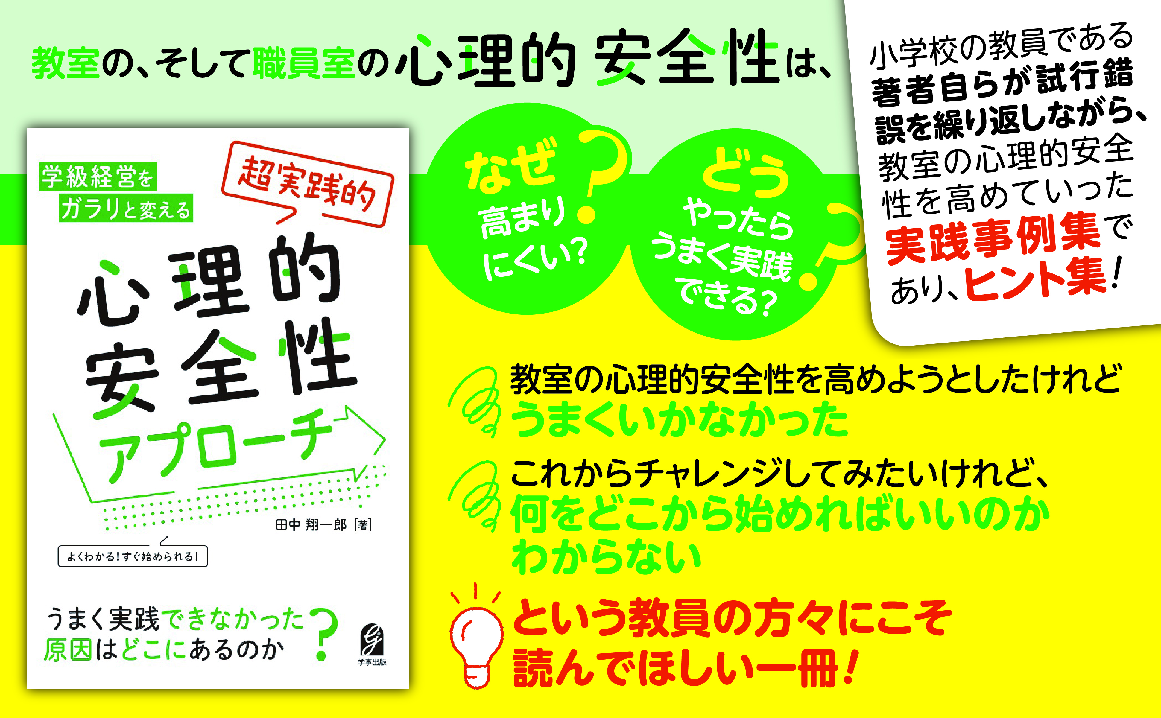 よくわかる！ すぐ始められる！ 学級経営をガラリと変える 「超実践的